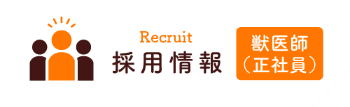 採用情報 獣医師（正社員）