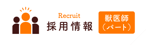 採用情報 獣医師（パート）