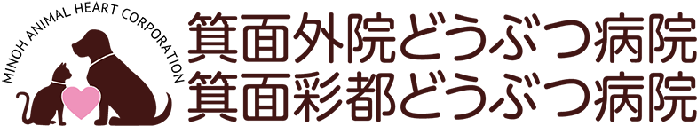 箕面の動物病院なら『箕面外院どうぶつ病院』