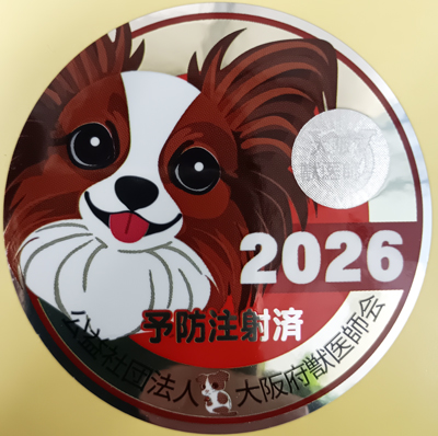 狂犬病予防注射門標シール